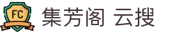 集芳阁 云搜 - 聚芳阁